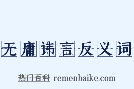 无庸讳言反义词是什么意思的图片